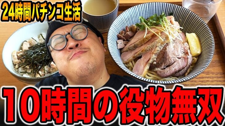 【パチンコだけで24時間生活】10時間の役物無双で大豪遊（食いしん坊散財/空港通り編）[パチンコ・パチスロ]