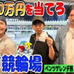 【相席山添さんとギャンブル旅＃６】松戸競輪場で有終の美を飾れ！3000万円車券の結果は？　メルセデスベンツゲレンデ旅