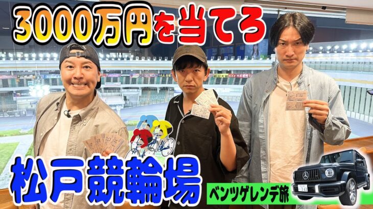 【相席山添さんとギャンブル旅＃６】松戸競輪場で有終の美を飾れ！3000万円車券の結果は？　メルセデスベンツゲレンデ旅