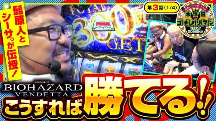 【スマスロ バイオハザード：ヴェンデッタ】３人並び実戦の中で､勝つ為に必要なポイントを教えます!!【木曜日のゴチノリマン　第3話(1/4)】