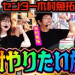 センター木村魚拓、初陣!! やりたい放題のスロ実戦開幕!!! 「アイムセンター」第3話(1/4)#09 #木村魚拓  #神谷玲子 #山田桃太郎