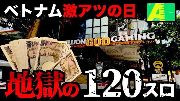 【ベトナム4日目】月1の激アツ日に「120スロ」で勝負をかけた日 [パチンコパチスロ生活]