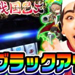 【新台】スマスロ戦国乙女4でいきなりブラックアウト｜1GAMEいきなりヨースケ（特別編）【パチスロ・スロット】