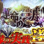 【からくりサーカス】何度でも立ち上がる‼激情のリベンジ編開幕【よしきの成り上がり人生録第514話】[パチスロ][スロット]#よしき