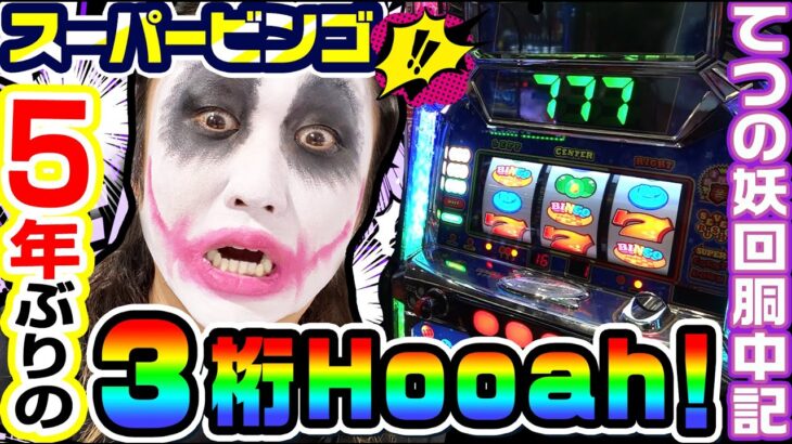 スーパービンゴネオクラシックで5年ぶりの3桁Hooah！｜1GAMEてつの妖回胴中記# 251【パチスロ・スロット】