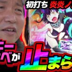 61話【新打ち】（炎炎ノ消防隊）感覚パチスロ