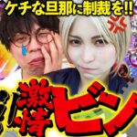 あっ、手が出た!? ケチな旦那に制裁を!!【だってあなたのお金だもの#64】ジロウ×水樹あや　パチスロ からくりサーカス[パチスロ]