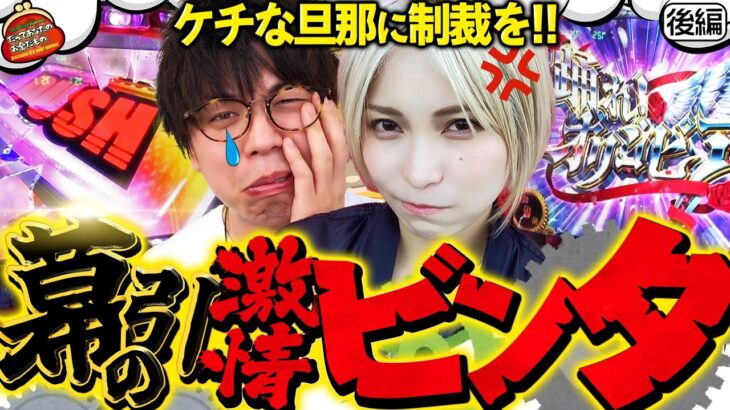 あっ、手が出た!? ケチな旦那に制裁を!!【だってあなたのお金だもの#64】ジロウ×水樹あや　パチスロ からくりサーカス[パチスロ]