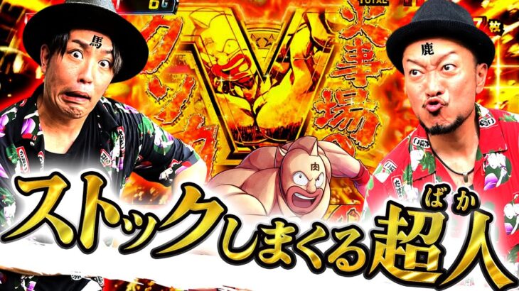 【スマスロキン肉マン】～銭バカマンがキン肉マンで会社をキン肉バスターします～『銭バカ』第64話(前編)《嵐・くり》[必勝本WEB-TV[パチスロ]