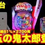 【最新台】パチンコゲゲゲの鬼太郎登場‼突入70％×継続81%×2700発は出玉の鬼太郎ver登場‼