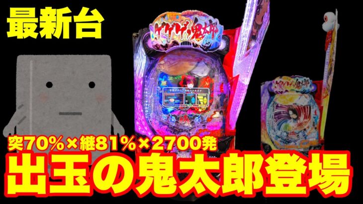 【最新台】パチンコゲゲゲの鬼太郎登場‼突入70％×継続81%×2700発は出玉の鬼太郎ver登場‼