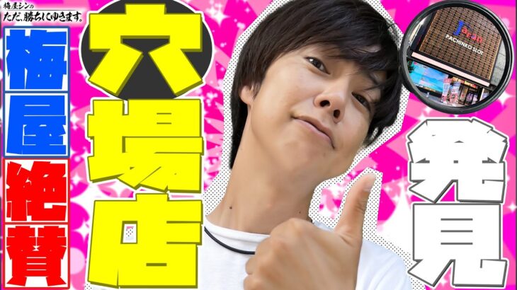 【立ち回り系パチスロ実践番組】～またまた発見！梅屋 絶賛の穴場店！～ ただ、勝ちにゆきます#70《梅屋シン》[必勝本WEB-TV][[パチスロ][スロット]