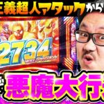 いつかみんなでバチコン！#74【スマスロキン肉マン〜７人の悪魔超人編〜】[パチスロ・スロット] #髭原人