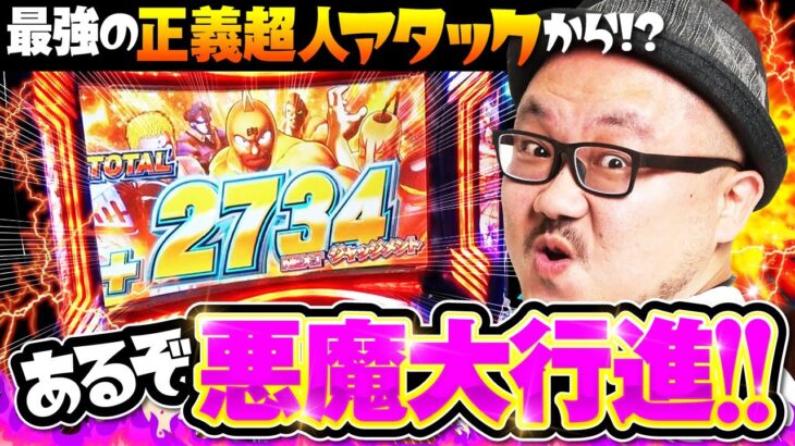 いつかみんなでバチコン！#74【スマスロキン肉マン〜７人の悪魔超人編〜】[パチスロ・スロット] #髭原人