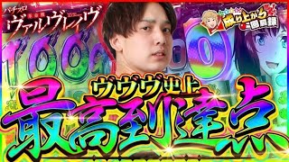 【ヴヴヴ】遂に…遂に！革命を起こした【いそまるの成り上がり回胴録第762話】[パチスロ][スロット]#いそまる