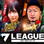 777.LEAGUE (777リーグ) – 実戦バトル 第3回戦 (1/3)【スリーセブンリーグ】[リノ / 水樹あや / 嵐 / シーサ。] @janbaritv @hisshobon