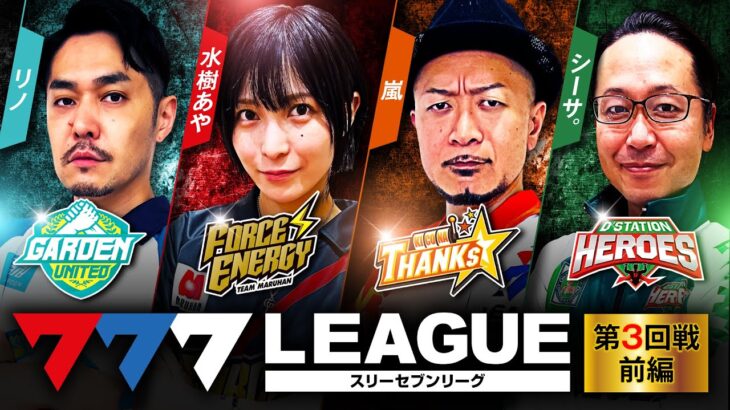 777.LEAGUE (777リーグ) – 実戦バトル 第3回戦 (1/3)【スリーセブンリーグ】[リノ / 水樹あや / 嵐 / シーサ。] @janbaritv @hisshobon