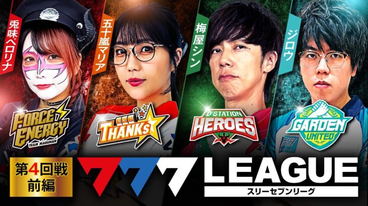 777.LEAGUE (777リーグ) – 実戦バトル 第4回戦 (1/3)【スリーセブンリーグ】[兎味ペロリナ/五十嵐マリア/梅屋シン/ジロウ] @janbaritv @hisshobon