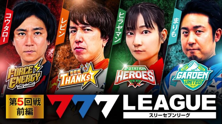 777.LEAGUE (777リーグ) – 実戦バトル 第5回戦 (1/3)【スリーセブンリーグ】[コウタロー/レビン/ヒラヤマン/まりも]