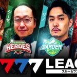 777.LEAGUE (777リーグ) – 実戦バトル 第6回戦 (1/3)【スリーセブンリーグ】[嵐/シーサ。/リノ/コウタロー] @hisshobon @arrowsscreen