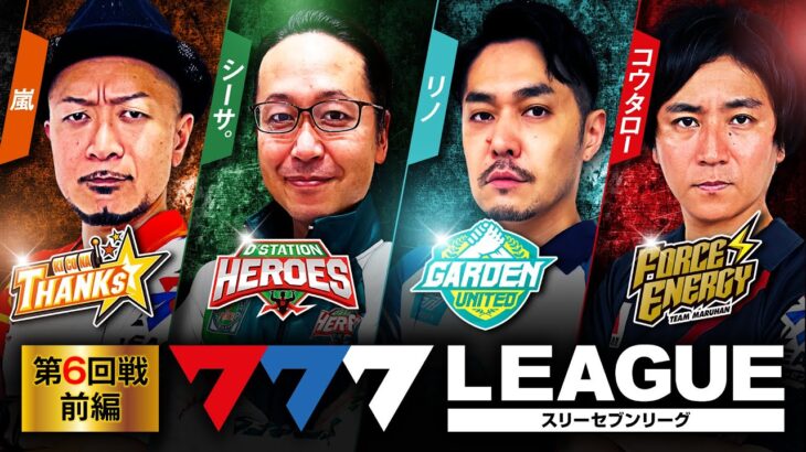 777.LEAGUE (777リーグ) – 実戦バトル 第6回戦 (1/3)【スリーセブンリーグ】[嵐/シーサ。/リノ/コウタロー] @hisshobon @arrowsscreen