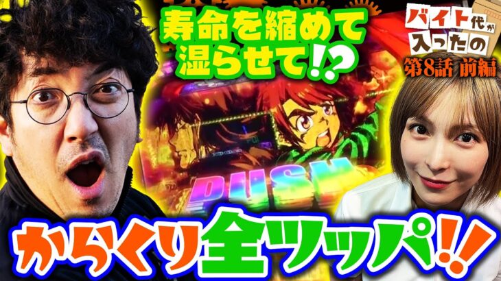 寿命を縮めて湿らせて!? 兄妹でからくり全ツッパ!! 【バイト代が入ったの】 第8話 前編　#木村魚拓 #水樹あや #スマスロ