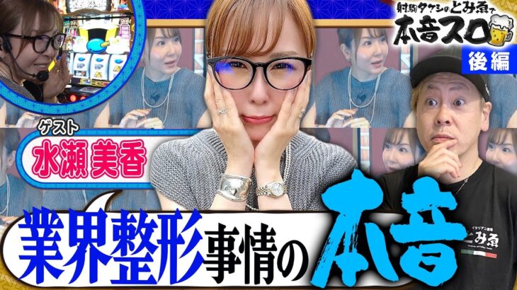 《水瀬美香 × 射駒タケシ》業界整形事情？？ギリギリ本音トーーーク！ 8話 (後編)【とみゑで本音スロ】[L主役は銭形4] [パチスロ] [スロット] @mikaminase