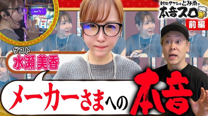 《水瀬美香 × 射駒タケシ》メーカーさまへの本音！？ギリギリ本音トーーーク！ 8話 (前編)【とみゑで本音スロ】[L主役は銭形4] [パチスロ] [スロット] @mikaminase