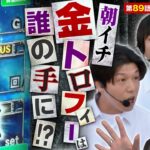 【スマスロ北斗の拳】朝イチ④⑤⑥確定で爆出し確信してたら、ちゃんとコウタローには悲劇が起こってた。【あな番 第89話(1/4)】