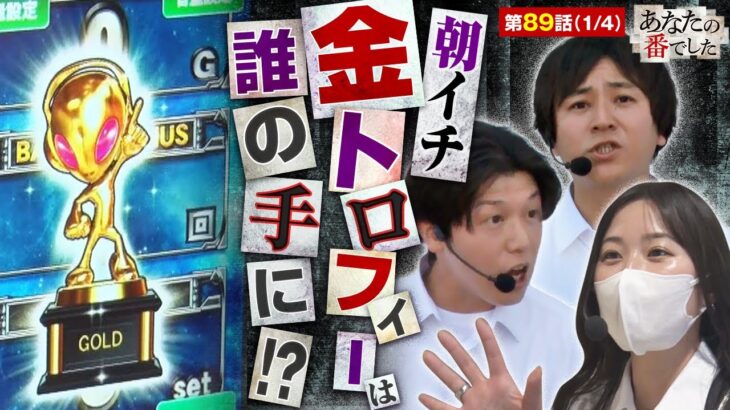 【スマスロ北斗の拳】朝イチ④⑤⑥確定で爆出し確信してたら、ちゃんとコウタローには悲劇が起こってた。【あな番 第89話(1/4)】