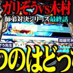 師弟対決シリーズ最終話!! 勝つのはどっちだ!?  パチンコ・パチスロ実戦番組「問題児木村～教えて！ガリぞう先生」第9話(4/4)　#木村魚拓 #ガリぞう