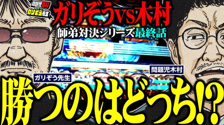 師弟対決シリーズ最終話!! 勝つのはどっちだ!?  パチンコ・パチスロ実戦番組「問題児木村～教えて！ガリぞう先生」第9話(4/4)　#木村魚拓 #ガリぞう