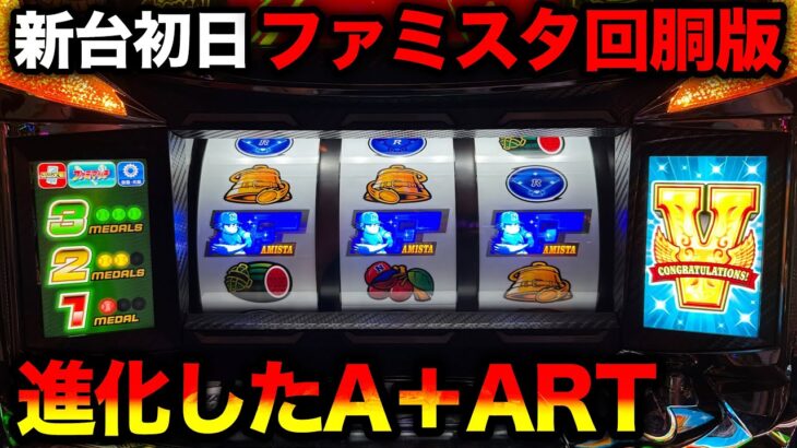 【新台 ファミスタ回胴版!!】導入初日の特定日！ARTの上乗せ性能がヤバい