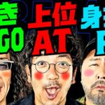 傾きBINGO・上位AT・身投げP!? それぞれのラストスパート!!【変動ノリ打ち〜非番刑事】35日目(4/4) [#木村魚拓][#沖ヒカル][#松本バッチ]