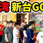 【台湾】全台高設定の鉄火場で海外製新台GOD