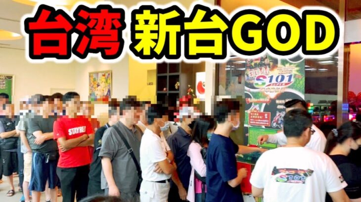 【台湾】全台高設定の鉄火場で海外製新台GOD