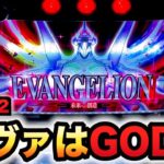 【新台】スマスロエヴァはGOD？パチスロ実践エヴァンゲリオン～未来への創造～