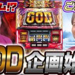 【ハーデス】GOD引けばご褒美!!!引かなきゃ鬼畜罰ゲーム!!!!【よしきの成り上がり人生録第510話】[パチスロ][スロット]#いそまる#よしき