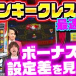 【最新台クランキークレスト】～ボーナス中の打ち方で設定推測の精度・速度が激変!?～ クランキークレスト最速実戦検証《HYO.&ラッシー》[必勝本WEB-TV][パチンコ][パチスロ][スロット]