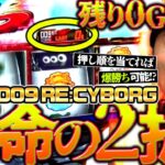 【L009 RE:CYBORG】残り0Gで運命の2択!! 押し順を当てれば爆勝ち可能なスマスロが登場!!「新台の松本」#26 #松本バッチ #パチスロ #スマスロ009