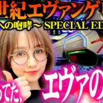 【P 新世紀エヴァンゲリオン ～未来への咆哮～ SPECIAL EDITION】みんな待ってた、新しいエヴァ。 「新台の青山」#108　#青山りょう #パチンコ #銀エヴァ