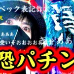 【最新台Pリング呪3】疑惑の83%継続‼️光速貞子で心臓止まるわ‼️出玉も演出もお化け屋敷パチンコ🩸【さちおの新台浴】