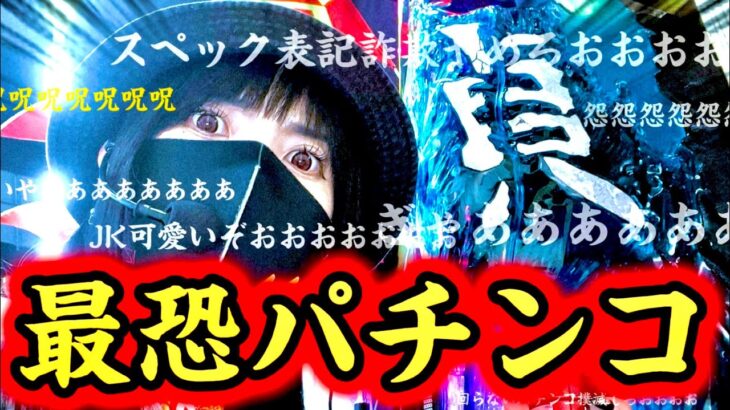 【最新台Pリング呪3】疑惑の83%継続‼️光速貞子で心臓止まるわ‼️出玉も演出もお化け屋敷パチンコ🩸【さちおの新台浴】