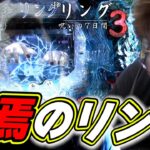 【最恐リング】絶叫しながら新台の説明で全て話しますっっ！！！！！【Pリング呪いの7日間3】【日直島田の優等生台み〜つけた♪】[パチンコ][スロット]