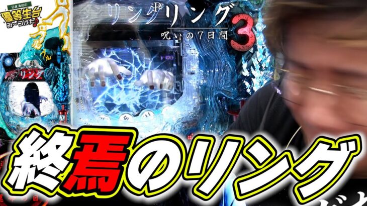 【最恐リング】絶叫しながら新台の説明で全て話しますっっ！！！！！【Pリング呪いの7日間3】【日直島田の優等生台み〜つけた♪】[パチンコ][スロット]