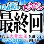 【最終回】ふんわりした空気感こそ、この番組の魅力なのだ。【PF機動戦士ガンダムSEED】【日直島田toヒラヤマン】[パチンコ][スロット]#日直島田#ヒラヤマン