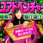 【攻略法見つけました！ヴヴヴの決戦ボーナスはゆずっきーにお任せあれ！】ゆずPON！第45回《倖田柚希》パチスロ 革命機ヴァルヴレイヴ［スマスロ・パチスロ・スロット］