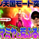 リンとマミヤと荒ぶるRYO!! マムシ天国モード突入!?　パチンコ・パチスロ実戦番組「マムシ～目指すは野音～」#105(27-1)  #木村魚拓 #松本バッチ #青山りょう