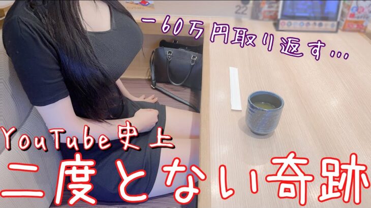 絶対勝つ‼️【最新台SAO】10万円握りしめて話題の神台に挑んだ結果奇跡が起きまくった！！！【スマートぱちんこソードアート・オンライン】【ゆいの不真面目日記361】