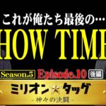 本当に泣いてる!? 半生をかけたSHOW TIME!! 【ミリオン★タッグ シーズン5 #20】 木村魚拓×大崎一万発（3戦目・後半）パチスロ からくりサーカス [パチスロ]